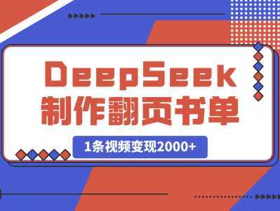 用DeepSeek制作翻页书单号,1条视频变现2000+