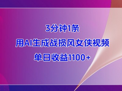 3分钟1条,用AI生成战损风女侠视频,单日收益1100+