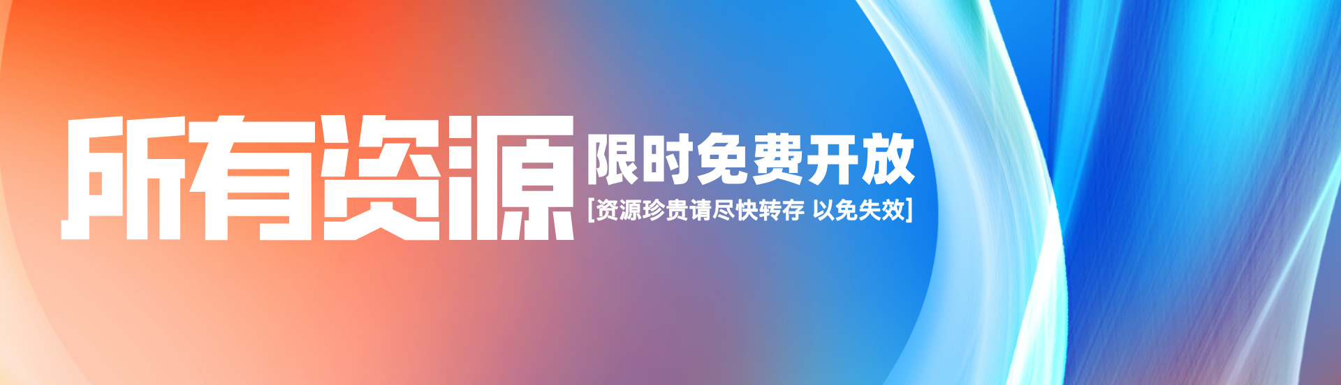 慧轩资源库
